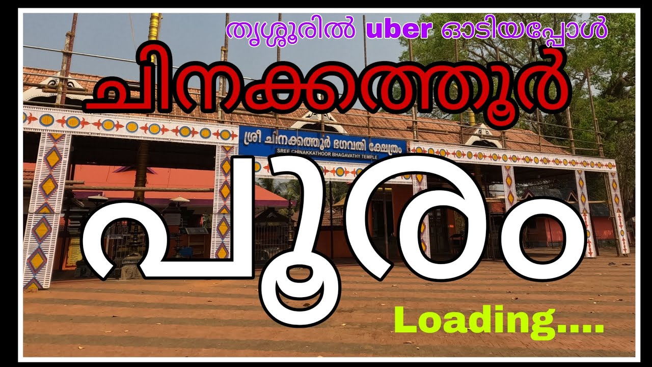 തൃശ്ശൂരിൽ uber ഓടിയപ്പോൾ.. ചിനക്കത്തൂർ അമ്പലത്തിൽ പോയി...📍#ottappalam #varathan111#uber