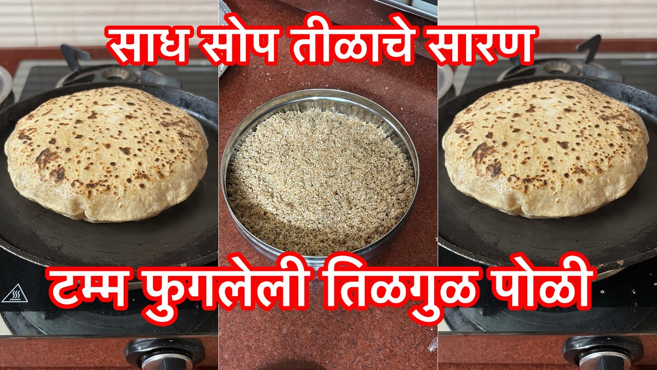 टम्म फुगलेली तिळगुळाची पोळी ❤️सारण करण्याची एकदम सोपी पद्धत नक्की करून बघा ✅#tilgulpoli #dailyvlog 