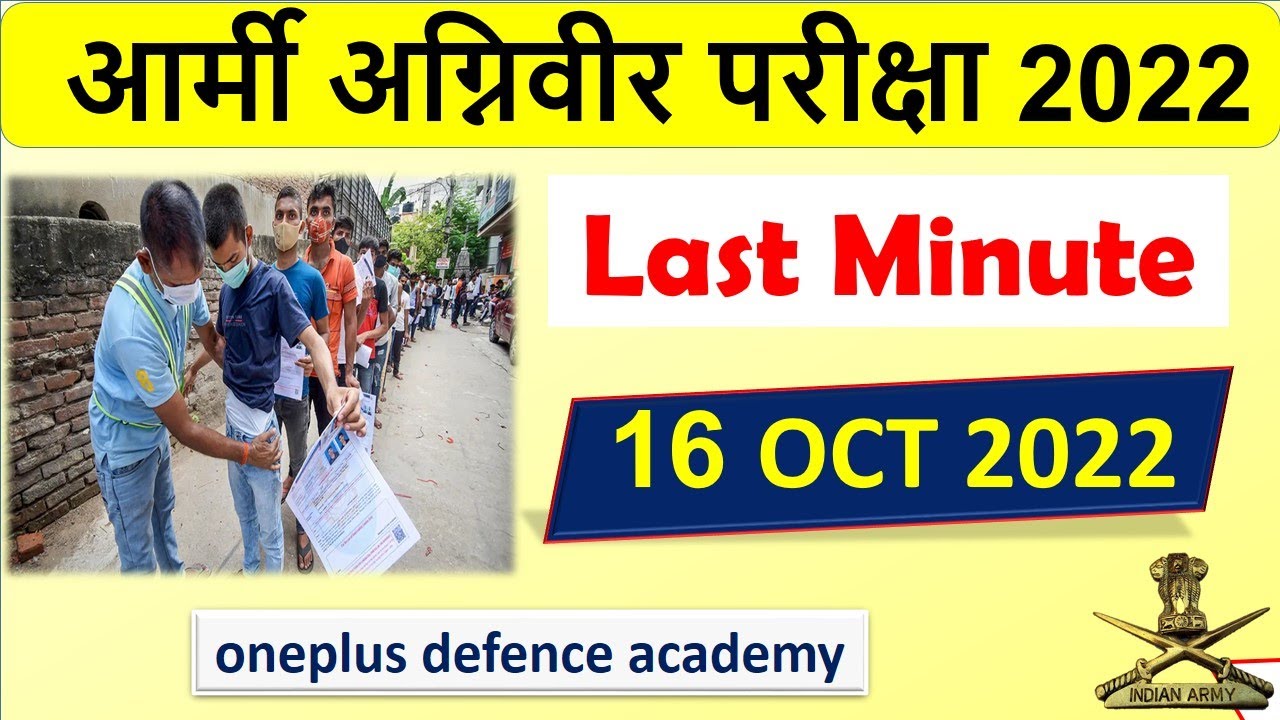 16 OCTOBER ARMY AGNIVEER CLERK EXAM || LAST MINUTE | आर्मी अग्निवीर परीक्षा 2022 || oneplus defence