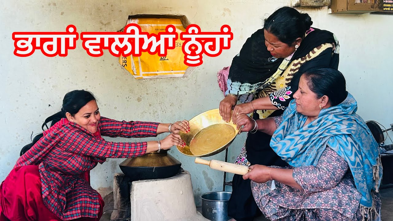 ਭਾਗਾਂ ਵਾਲੀਆਂ ਨੂੰਹਾਂ PUNJABI SHORT MOVIE