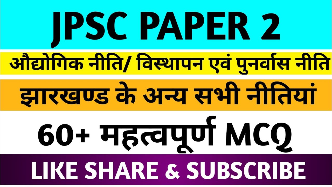 औद्योगिक नीति/ विस्थापन एवं पुनर्वास नीति अन्य झारखण्ड के अन्य सभी नीतियां ||। 60 MCQ ||