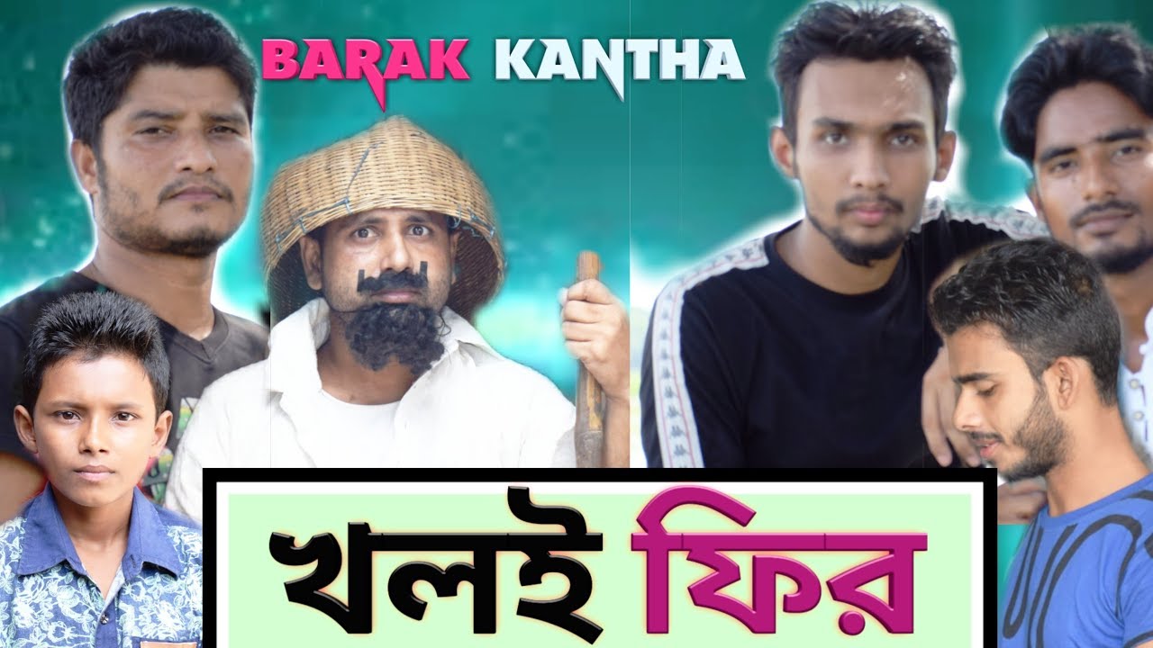 খলই ফির  (Kholoi fir) শিক্ষনীয় নাটক || BARAK KANTHA