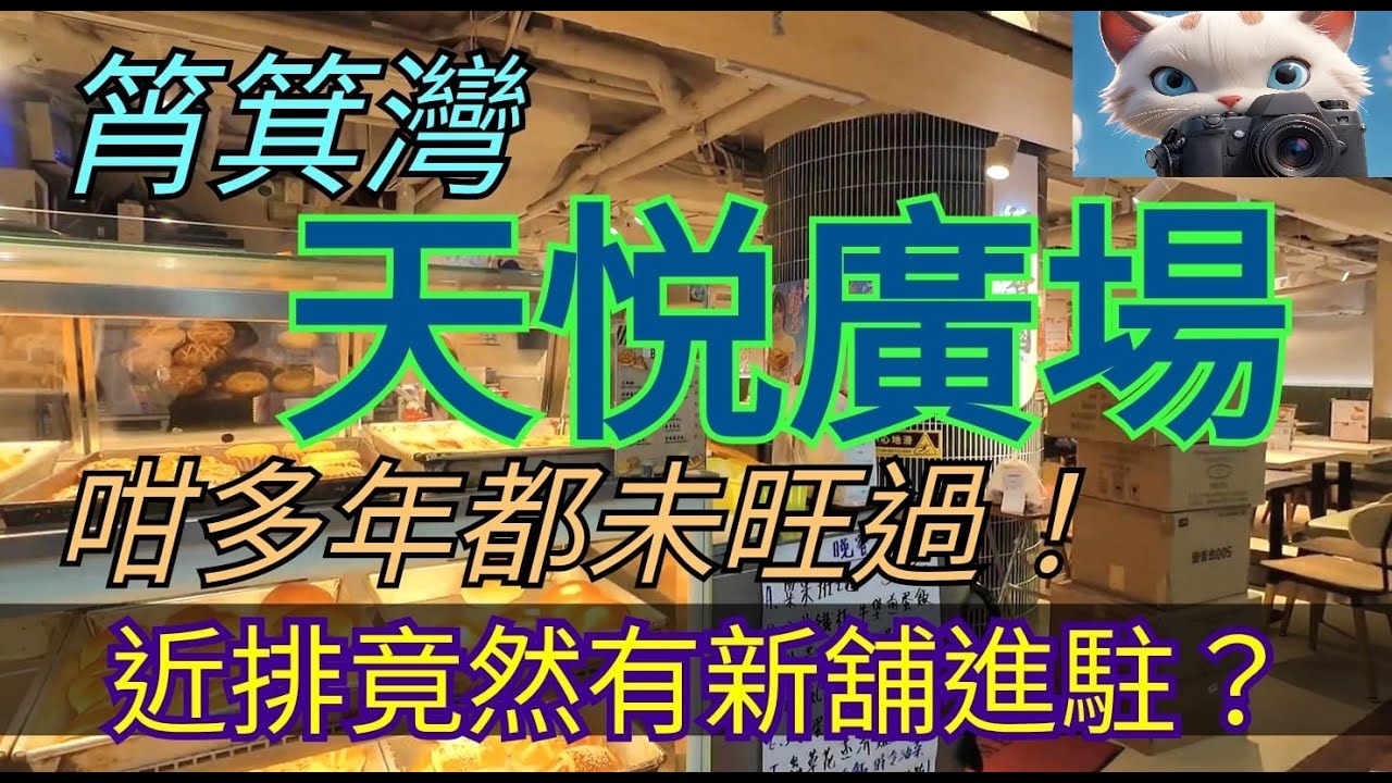 筲箕灣，天悦廣埸，咁多年都未旺過呀！近排竟然有新舖進駐！咸魚返生？[26082025]