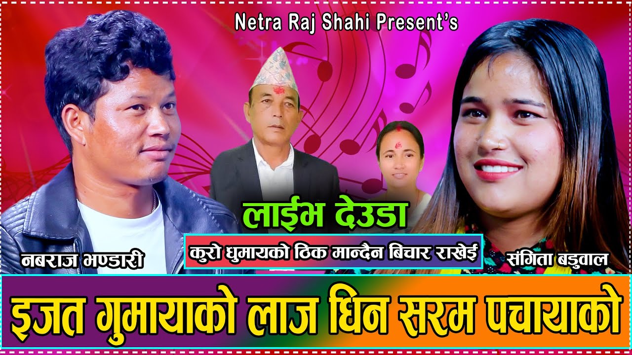 आशा र निरासाको संगम रमाइलो लाइभ देउडा दोहोरी // New Live Deuda Nabaraj Bhandari VS Sangita Baduwal