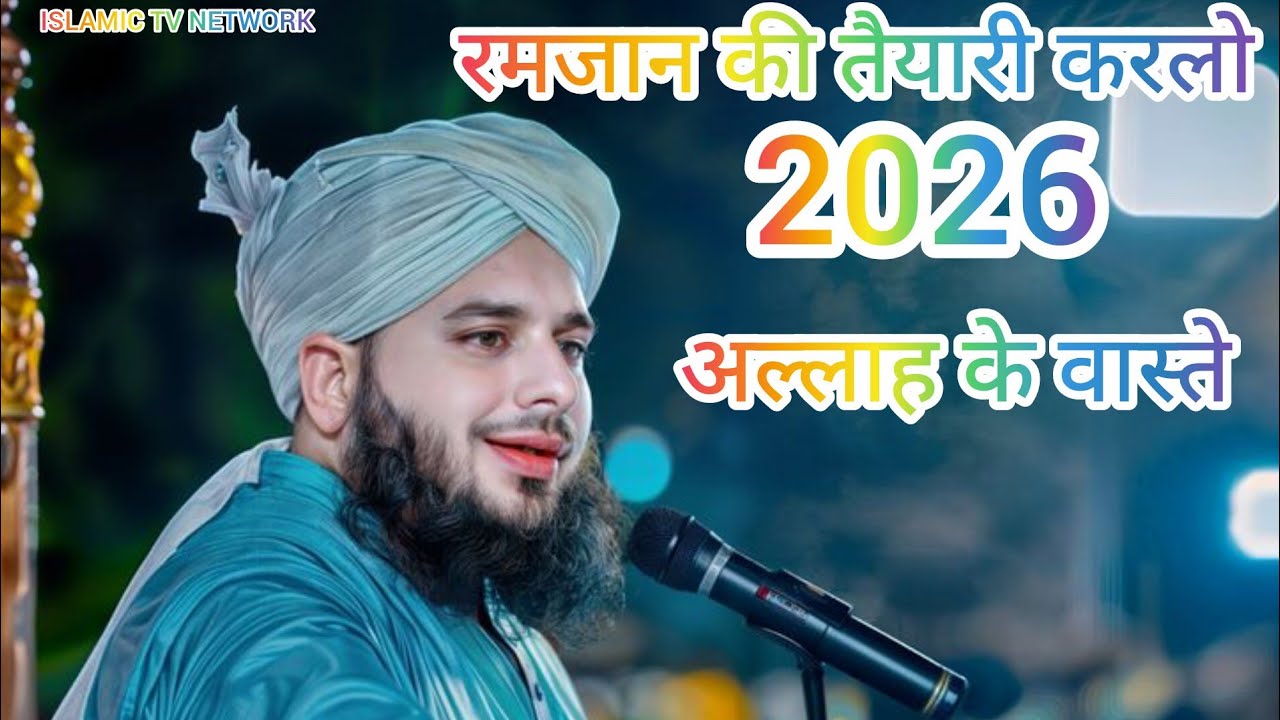 रमजान की तैयारी करलो#ALLAH के वास्ते#पीर अजमल रज़ा क़ादरी