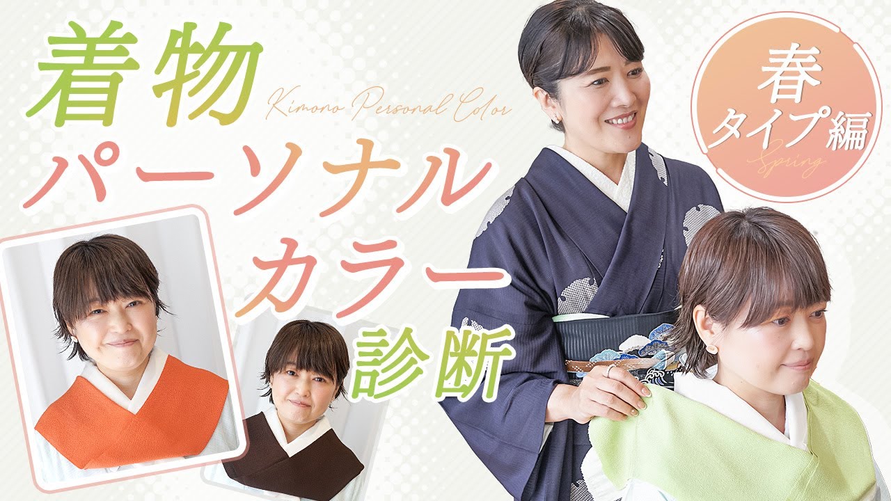 【着物パーソナルカラー診断】春タイプ&イエローベースの診断の様子をご紹介！どんな色味の着物や半衿などをコーディネートするのがおすすめ？