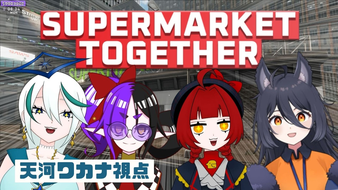 【SUPERMARKET TOGETHER】協力していいスーパーにしようね🥰【女子会】