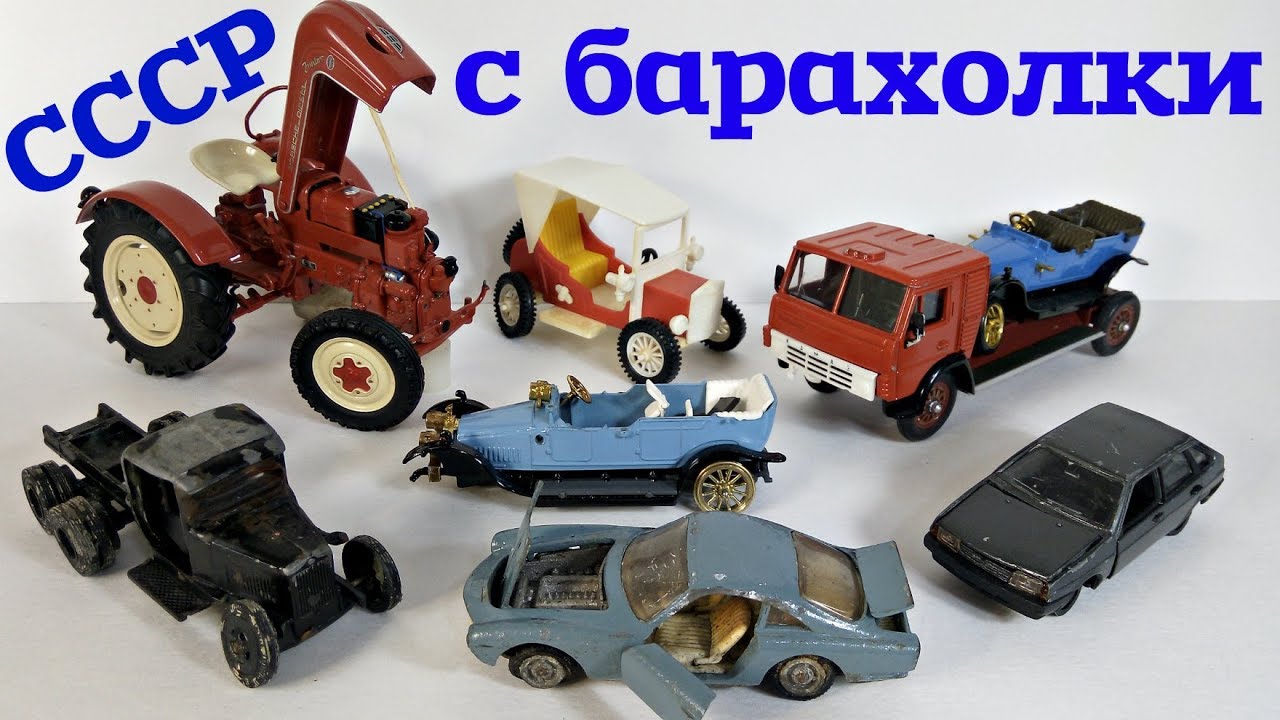 МОДЕЛИ СССР, советские "Hot Wheels" и дорогущий трактор Porsche 1/18