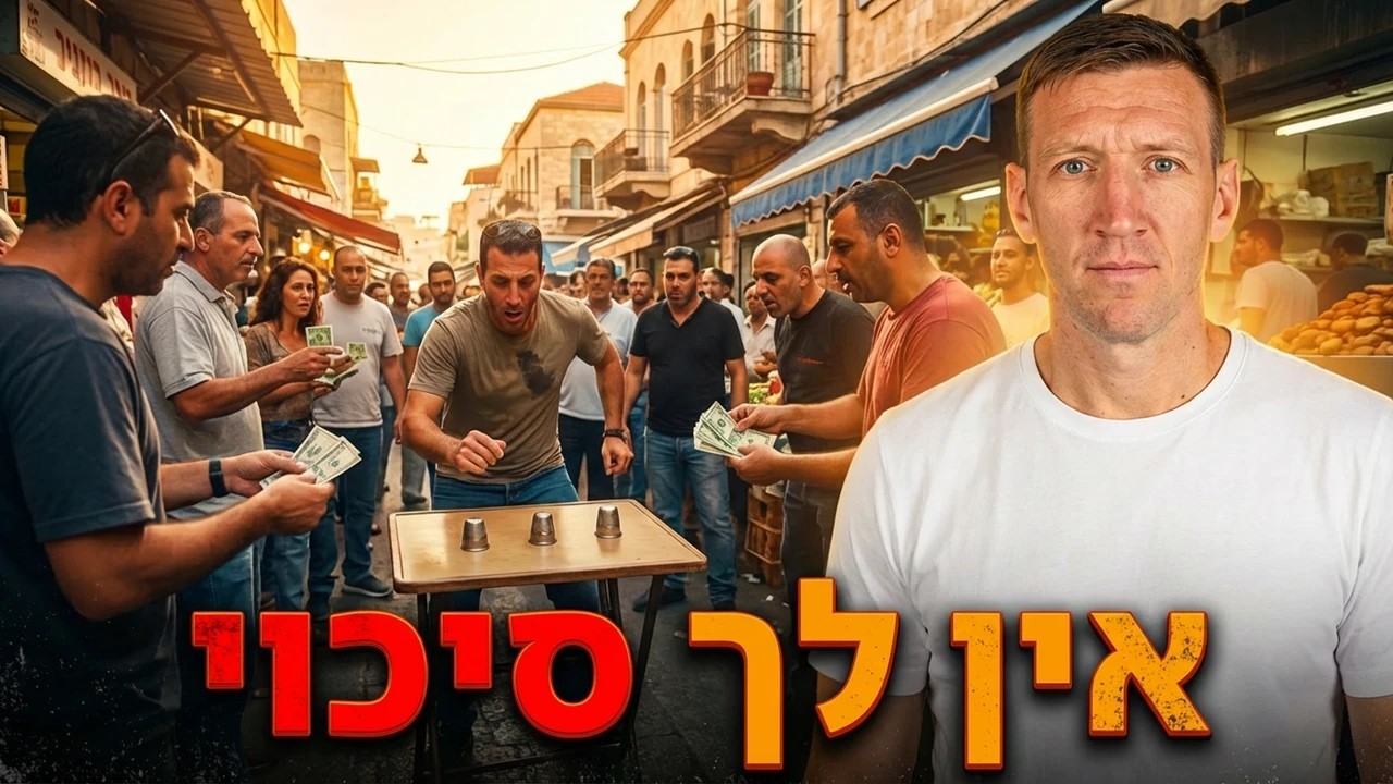 נפלתי לתרמית הכוסות: רמאות, עבריינות וכנופיות בתל אביב