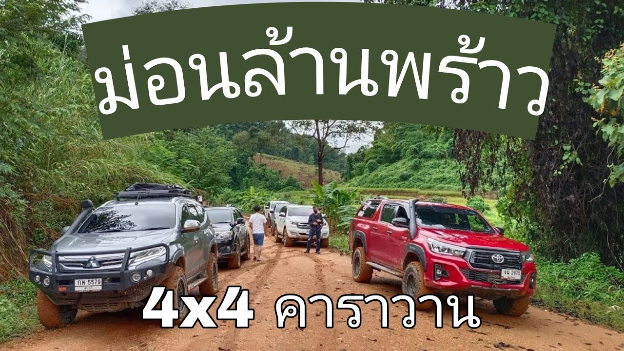 Caravan 4x4 ม่อนล้านพร้าว  ปลายฝน ทางสวย (ตค.64)