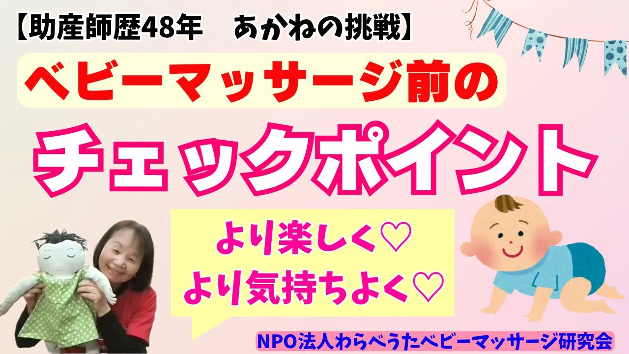 ベビマの前に『これ』チェックしてみてね♡【助産師歴48年あかねの挑戦】