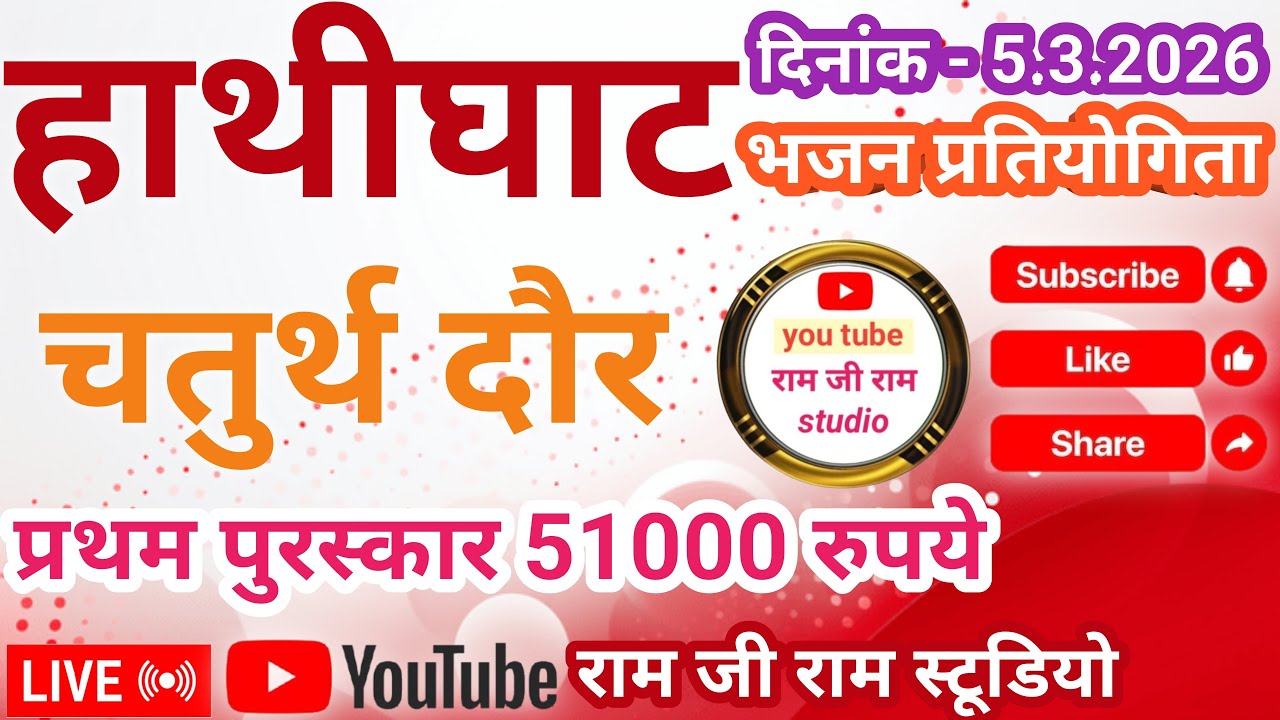 🔴लाइव🔴 चौथा दौर।। विशाल लंगड़ी भजन प्रतियोगिता हाथीघाट जिला सीहोर 5,3,2026