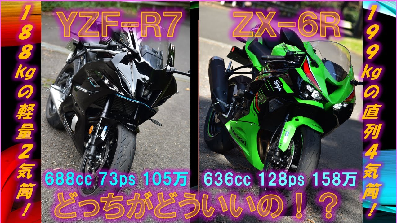 ヤマハYZF-R7と、カワサキZX-6R、どっちがどういいの！？詳細走行比較