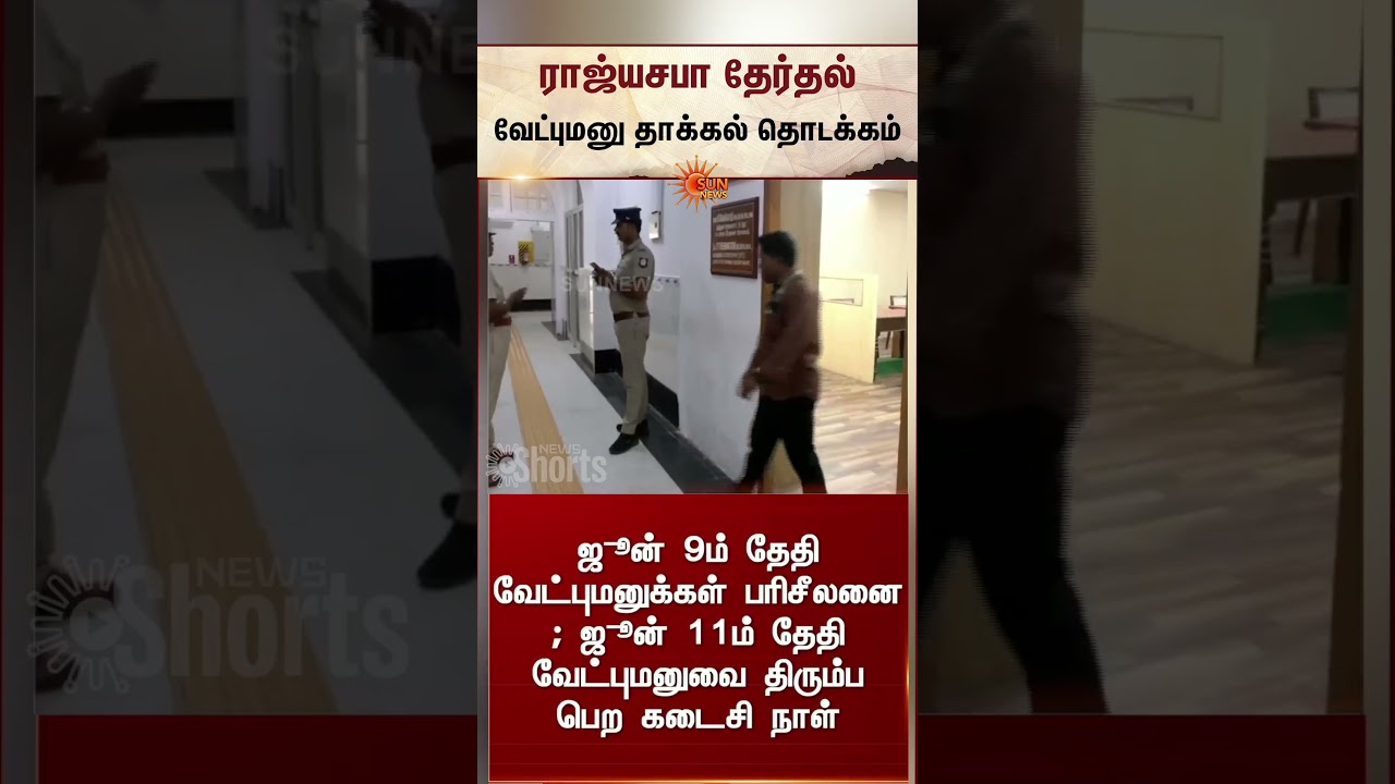 Rajya Sabha Election 2026 | ராஜ்யசபா தேர்தல் - வெளியான முக்கிய அறிவிப்பு | Sun News