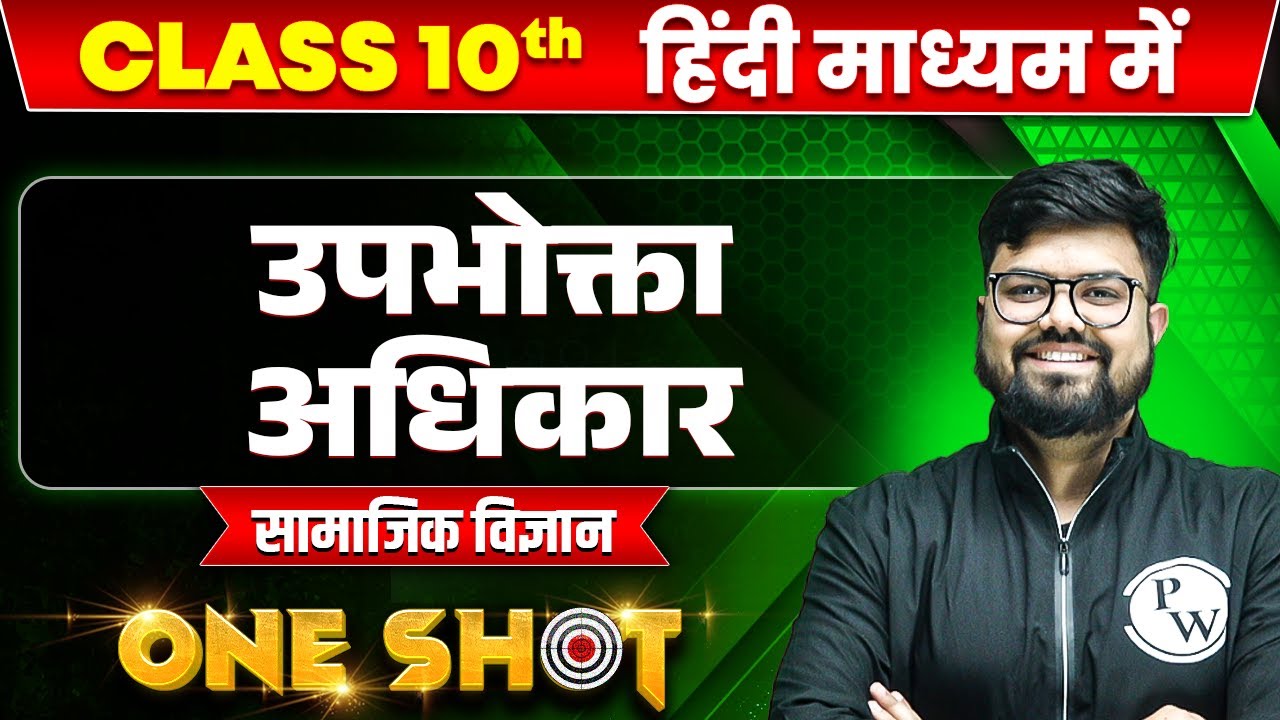 उपभोक्ता अधिकार in ONE SHOT | सामाजिक विज्ञान | CLASS 10th HINDI MEDIUM