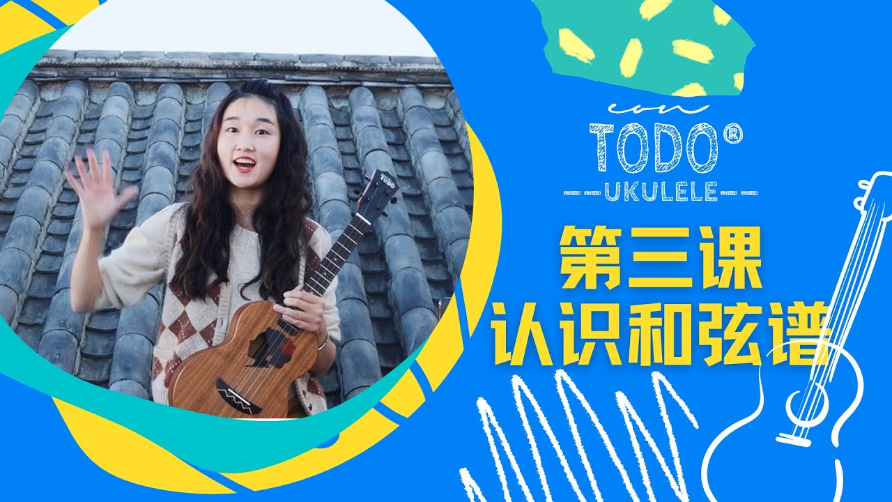 TODO烏克麗麗音樂課 - 第三課 認識和弦 - 每天5分鐘10天會彈唱！