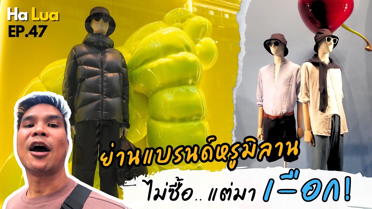 เที่ยวย่านแบรนด์หรูมิลาน ไม่ได้ซื้อ แต่มาเฉือก! | Milan, Italy EP.47