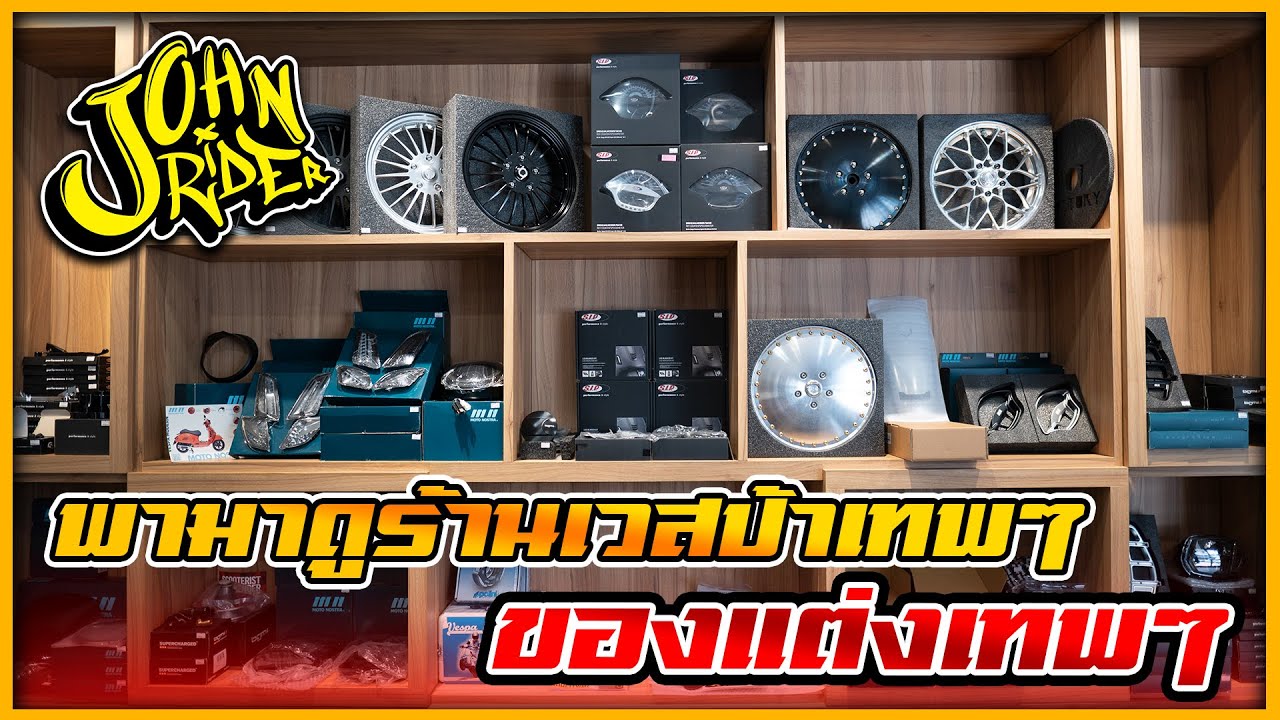 พามาดูร้านเวสป้าเทพๆ ของแต่งเทพๆ | Johnrider