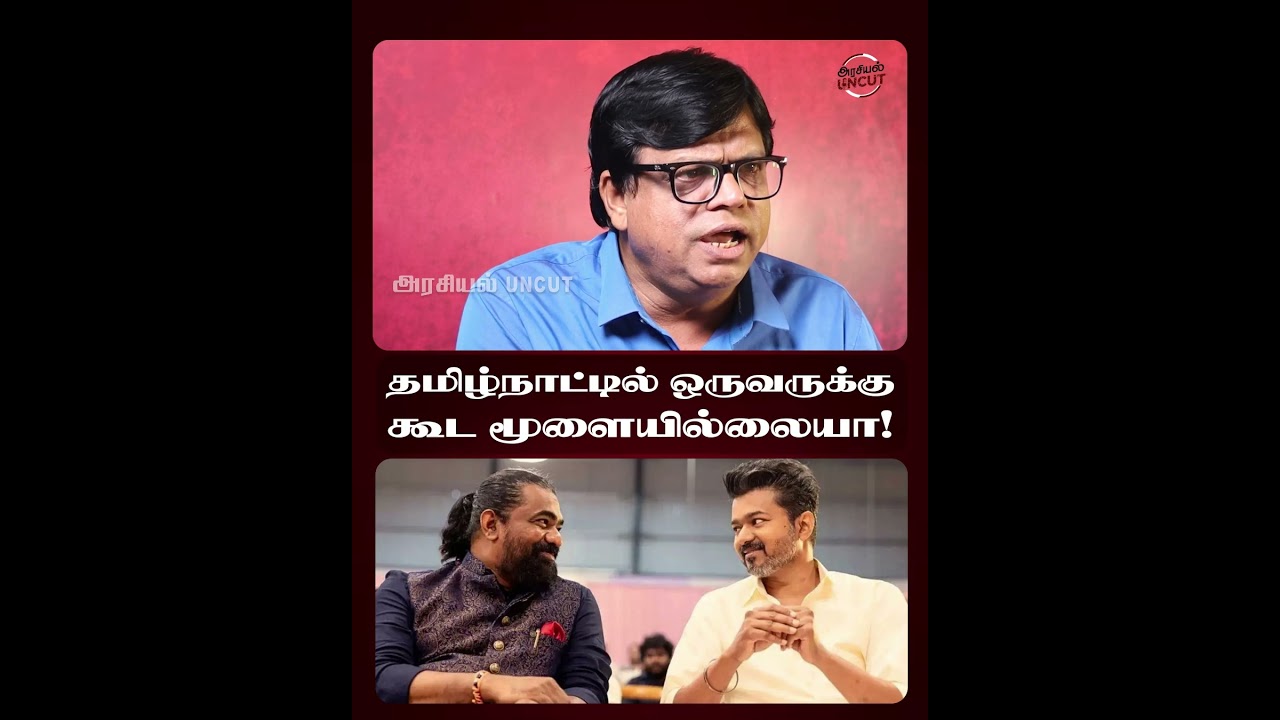 தமிழ்நாட்டில் ஒருவருக்கு கூட மூளையில்லையா! #Vaiko #cmvijay #rajakambeeran