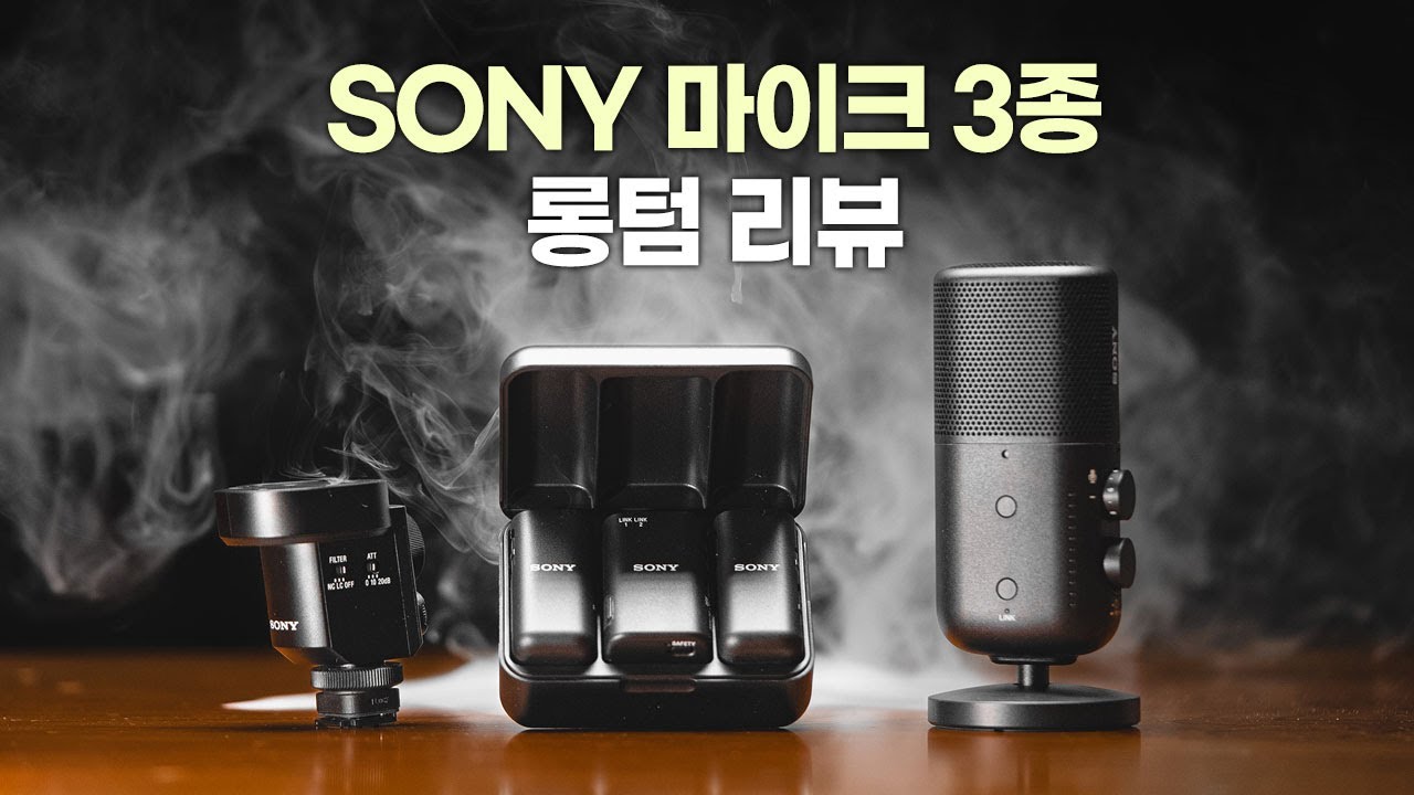 소니 ECM 마이크를 강추하는 이유 (ECM-M1, ECM-W3, ECM-S1)