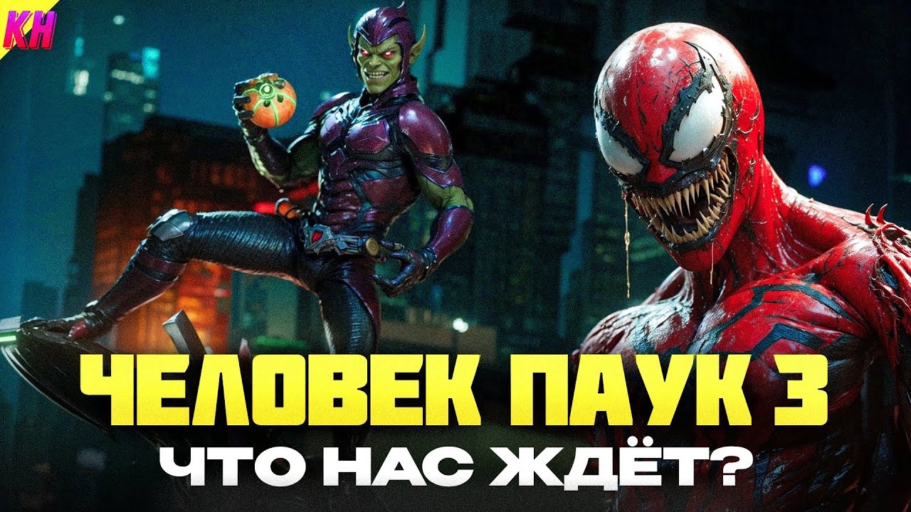 Marvel's Spider-Man 3 - КОГДА ВЫЙДЕТ И О ЧЁМ БУДЕТ ИГРА ОТ INSOMNIAC GAMES?