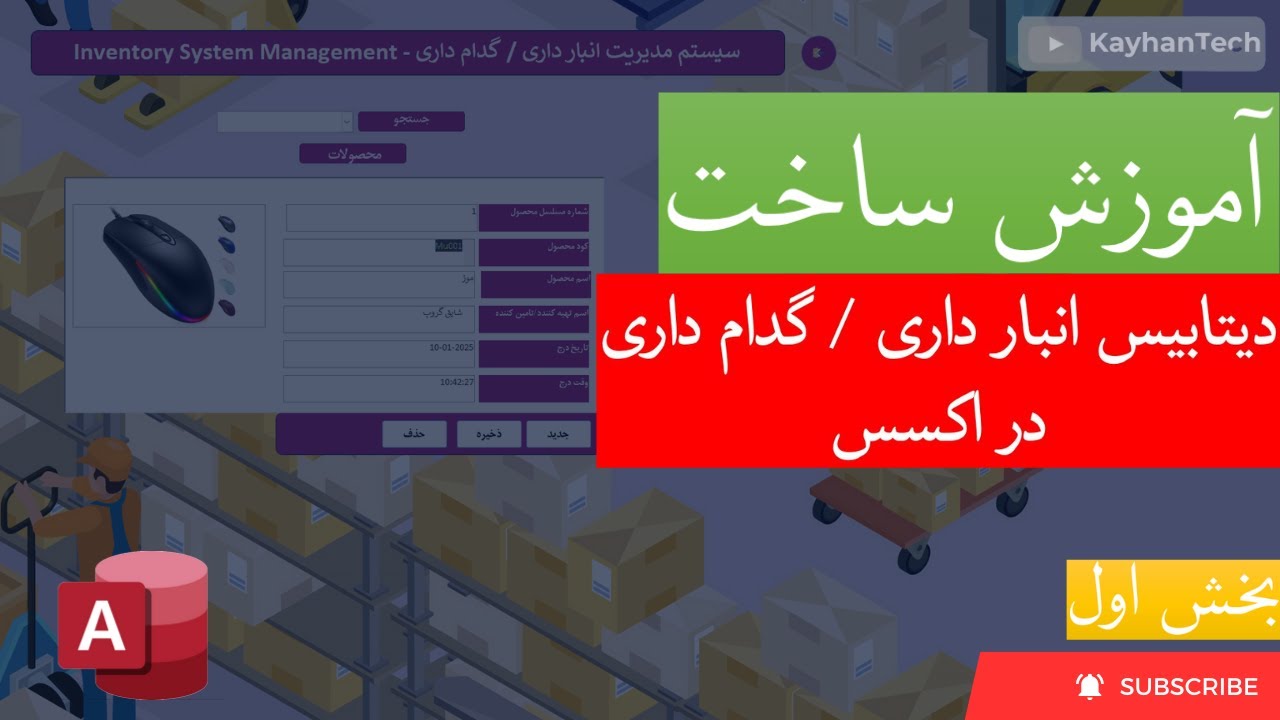 آموزش ساخت دیتابیس انبار داری - بخش اول