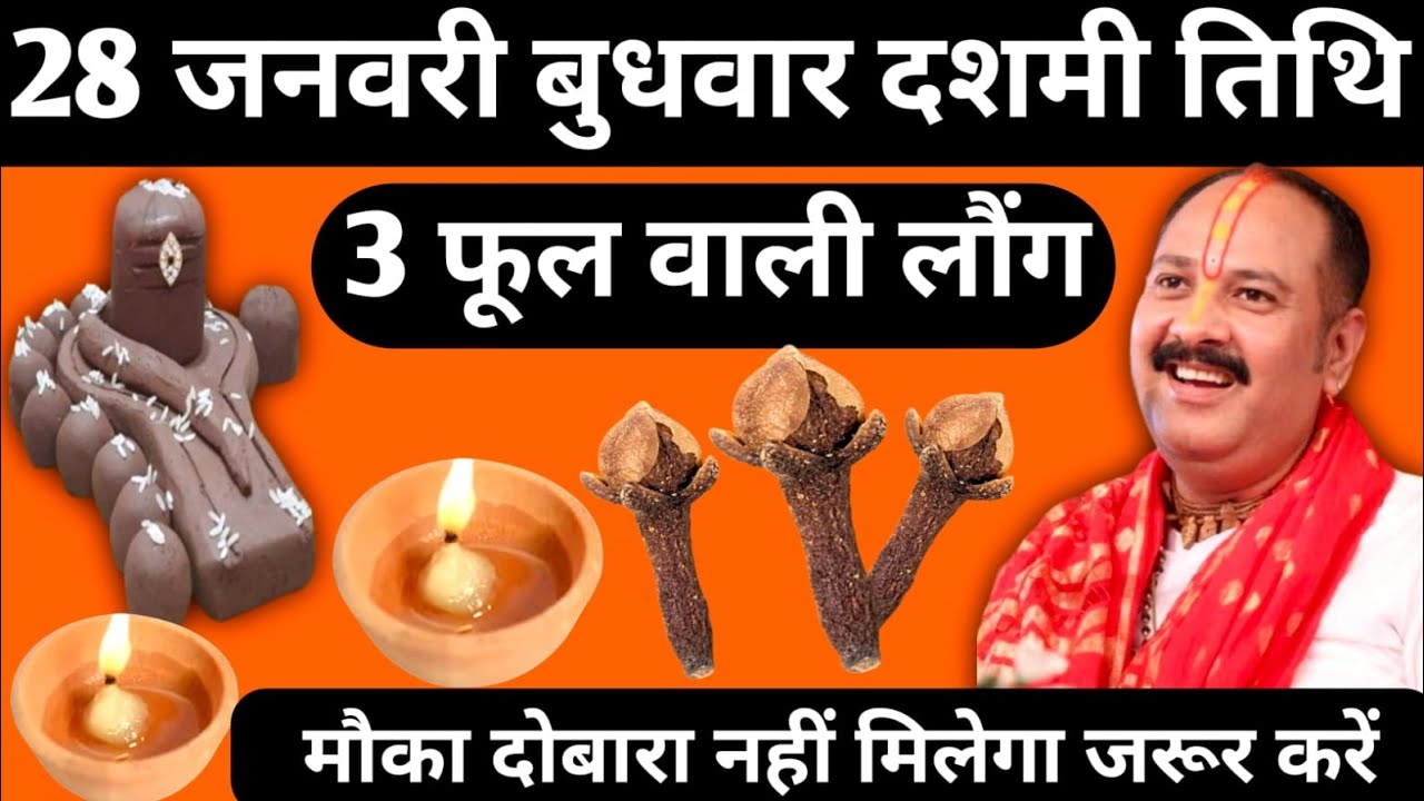 28 जनवरी माघ बुधवार दशमी तिथि के दिन 3 फूल वाली लौंग का उपाय जरुर करें|| pandit pradeep mishra||