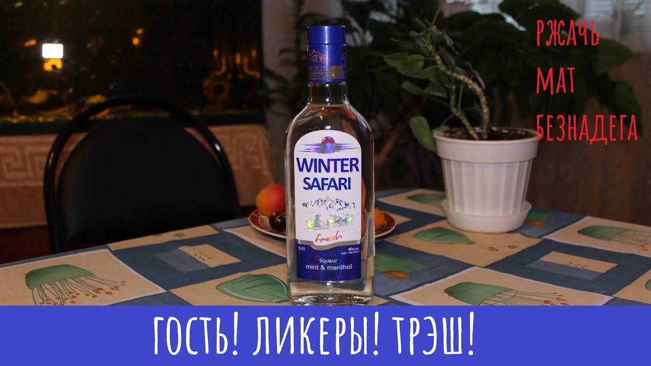 Ликер Winter Safari. Сравнение и всякое!