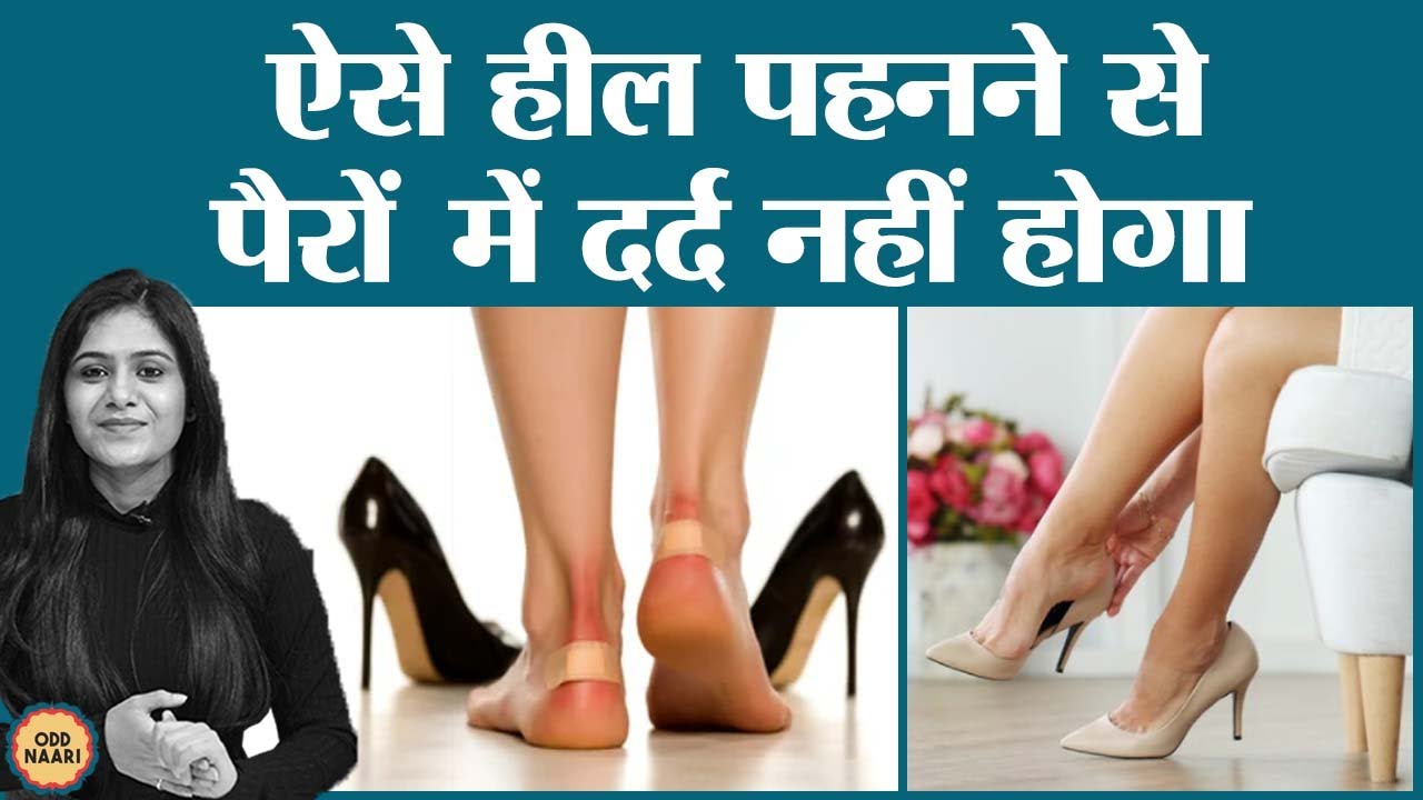 Shoe Bite Hacks | बिना दर्द के Heels पहनने की Tricks | Foot Care