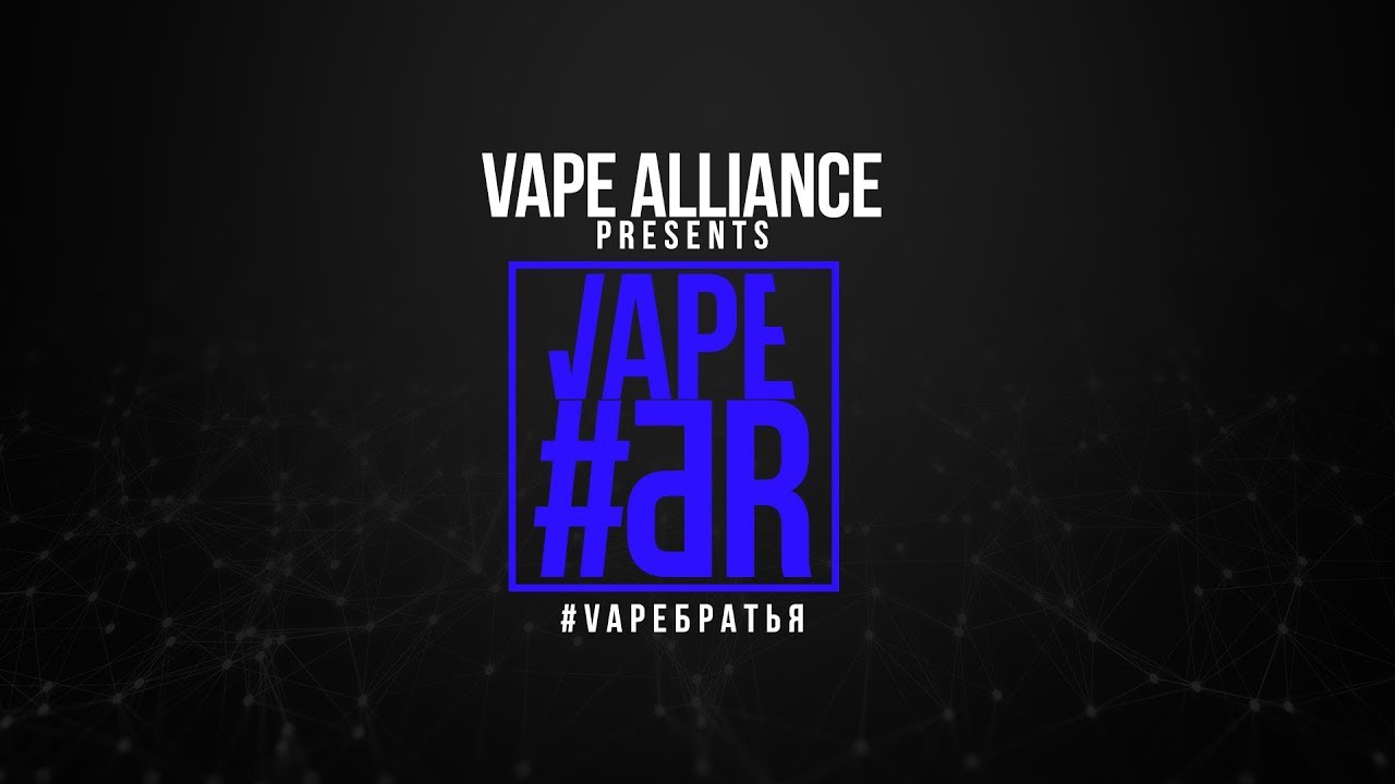 Vape Alliance presents - #VapeБратья