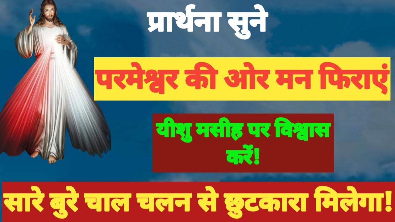 बीमारी और बुरे चाल चलन से छुटकारा मिलेगा! Prarthna ! YishuPrarthna ! ChangaiPrarthna ! GudiyaKumari 