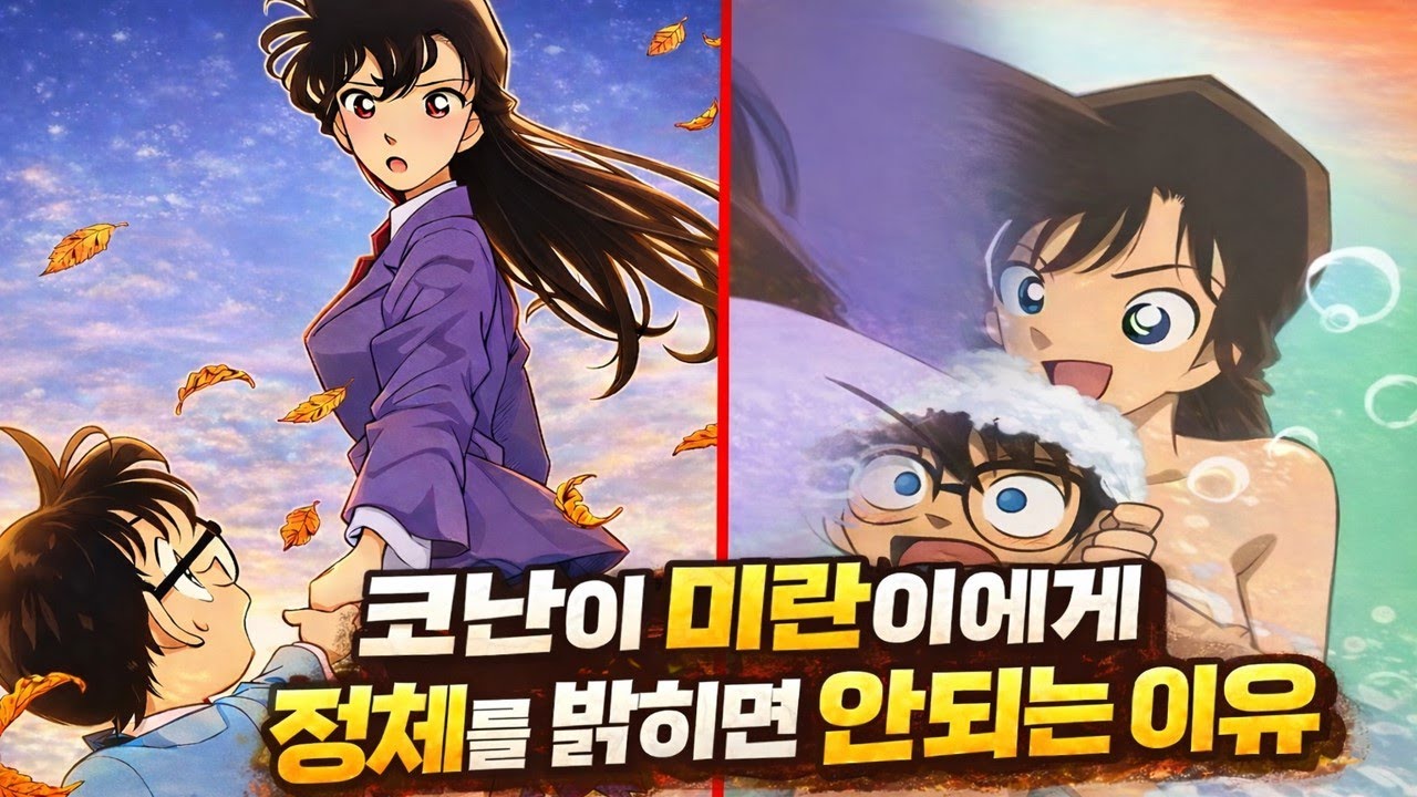 코난이 미란이에게 정체를 밝히면 안되는 이유 TOP10