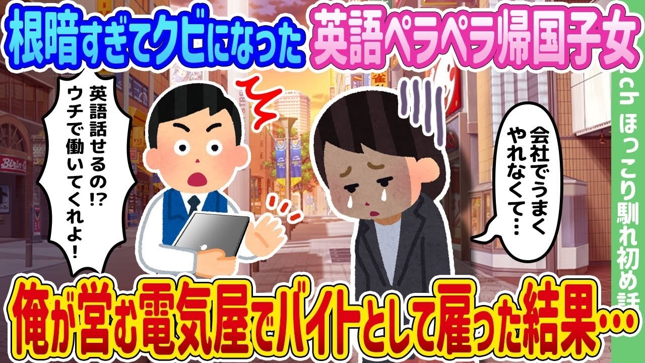 根暗でクビになった英語ペラペラの帰国子女を電気屋でバイト採用したら…人生が激変した話