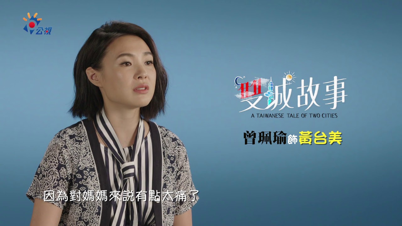 公視【雙城故事】曾珮瑜訪問