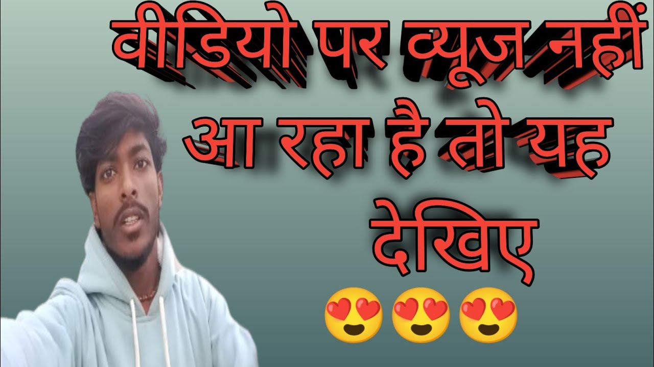 #वीडियो पर व्यूज नहीं आ रहा है तो यह देखिए.!#anandvloger#vlogsvideo#viralyoutubevideo#2026viralvideo