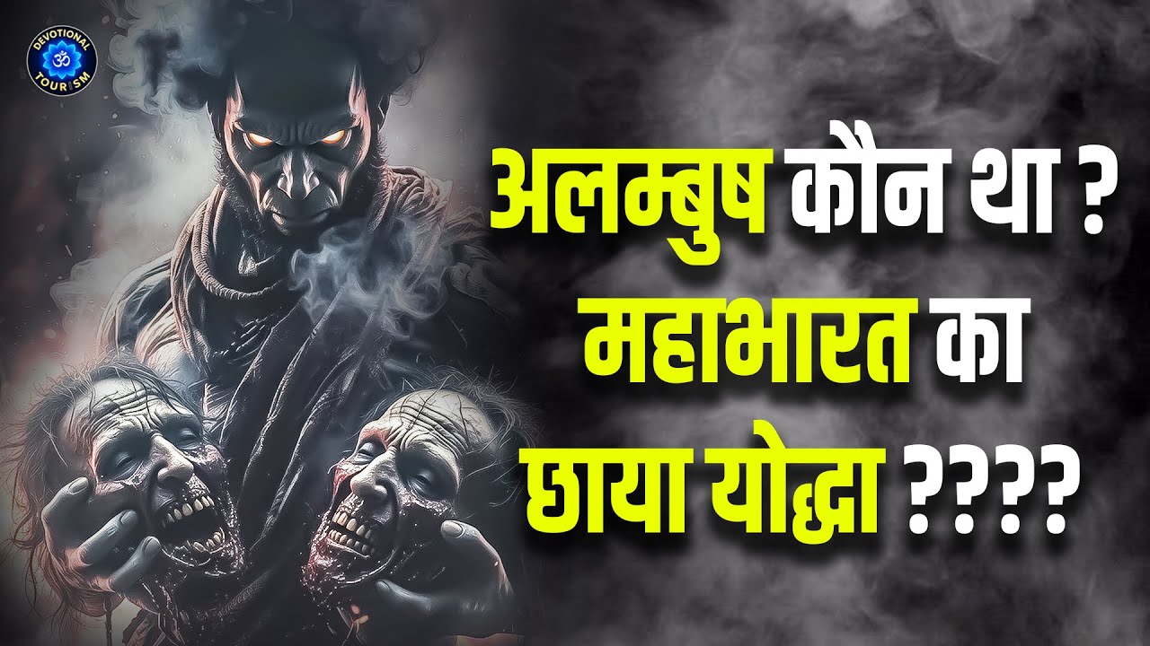 अलम्बुष कौन था? महाभारत का छाया योद्धा! ????  #Mahabharat #Alambush