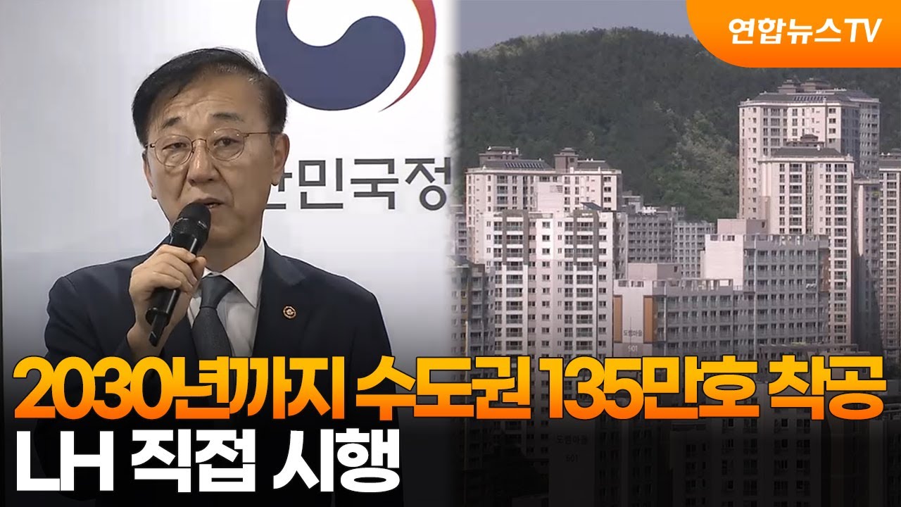 2030년까지 수도권 135만호 착공&hellip;LH 직접 시행 / 연합뉴스TV (YonhapnewsTV)