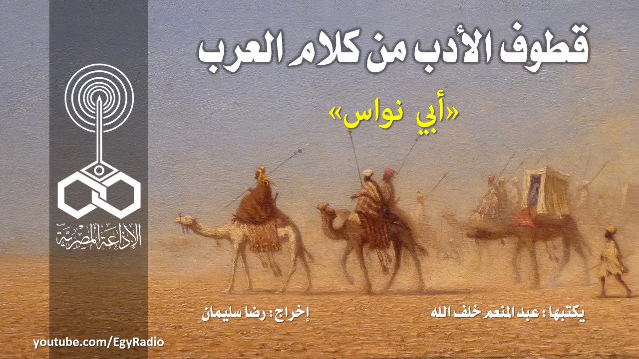 قطوف الأدب من كلام العرب: أبي نواس