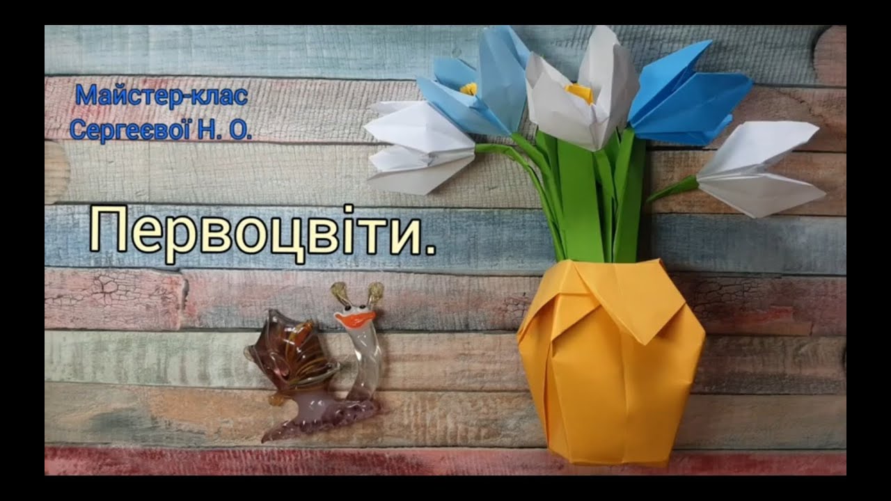 Первоцвіти.  Підсніжники та проліски оригамі.