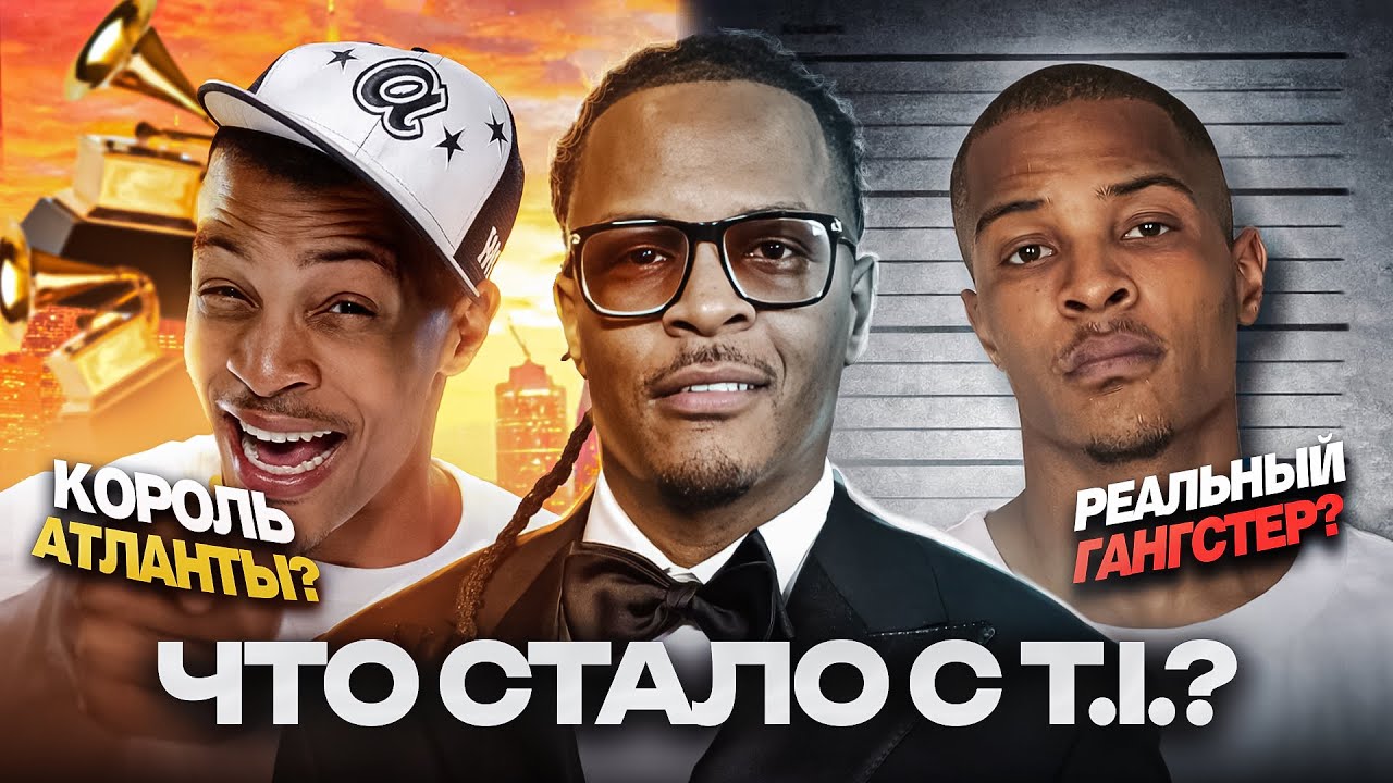 ЧТО СТАЛО с T.I.?(Ти Ай) /Drake и NBA YoungBoy берут ЕГО ФЛОУ, Открыл Travis Scott, Король Атланты