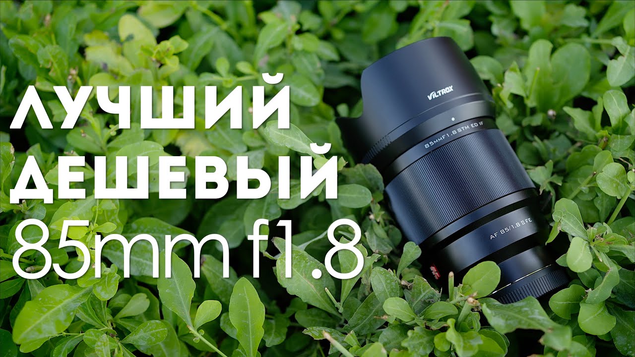 Viltrox 85mm f1.8 II Обзор и сравнение с Zeiss Batis 85mm f1.8 для Sony-E