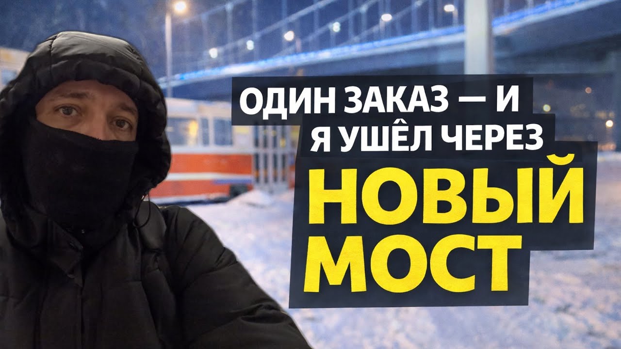 ОДИН ЗАКАЗ И Я УШЕЛ ЧЕРЕЗ НОВЫЙ МОСТ 