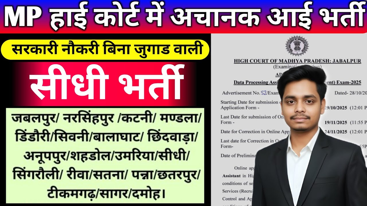 मप्र High Court में आई सीधी भर्ती 😱 MP High Court Data Processing Assistant Bharti 2025 