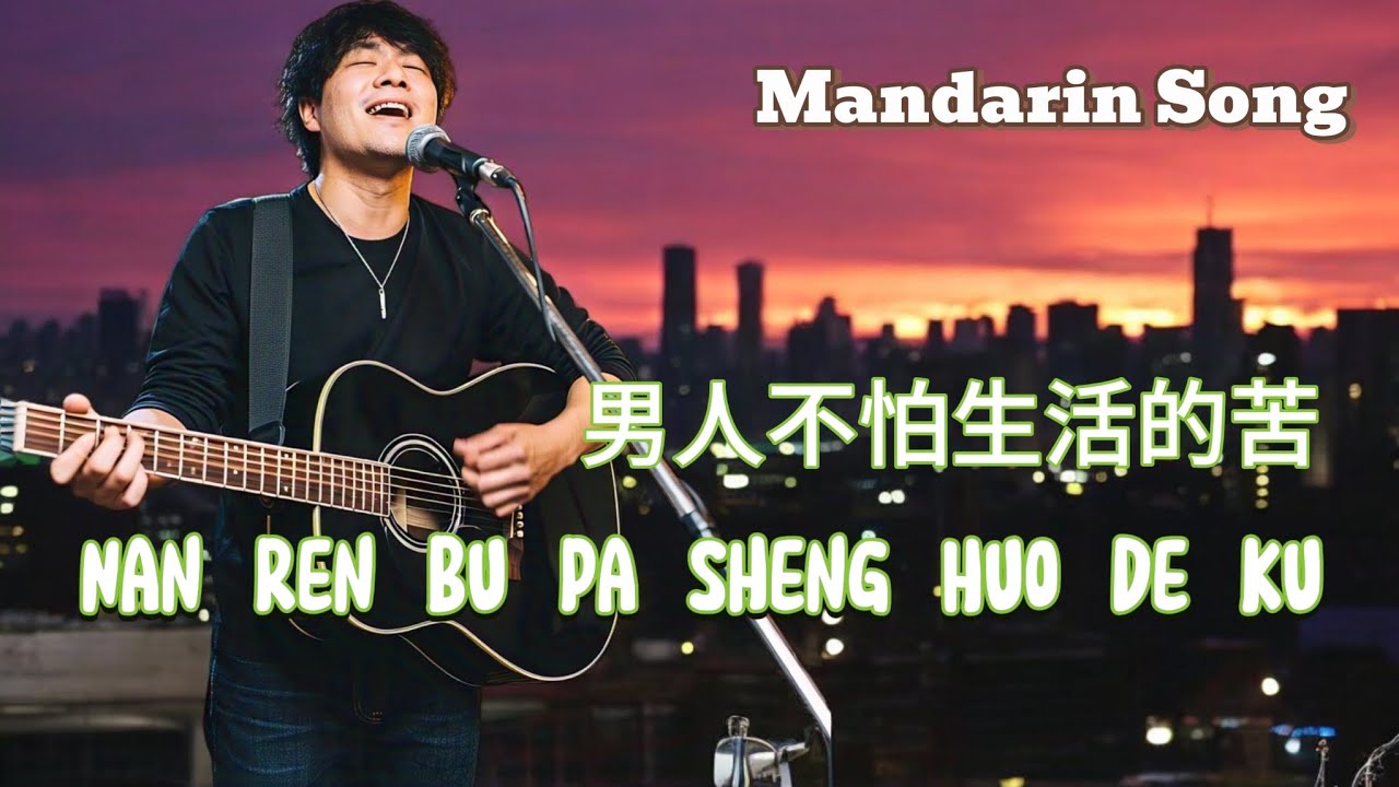 Nan Ren Bu Pa Sheng Huo De Ku _ Mandarin Song Translate