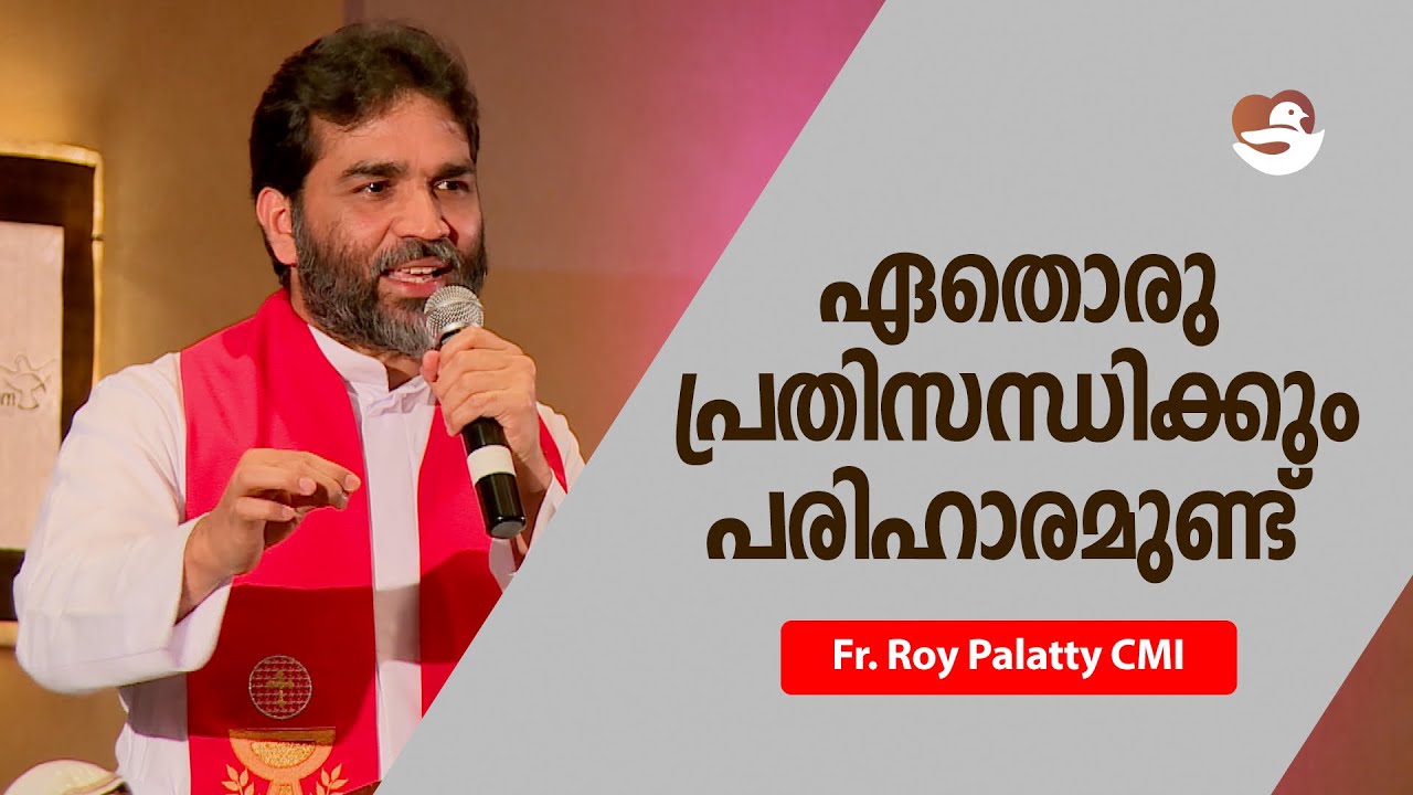 ഏതൊരു പ്രതിസന്ധിക്കും പരിഹാരമുണ്ട് | Fr. Roy Palatty CMI | Shalom Peace Fellowship