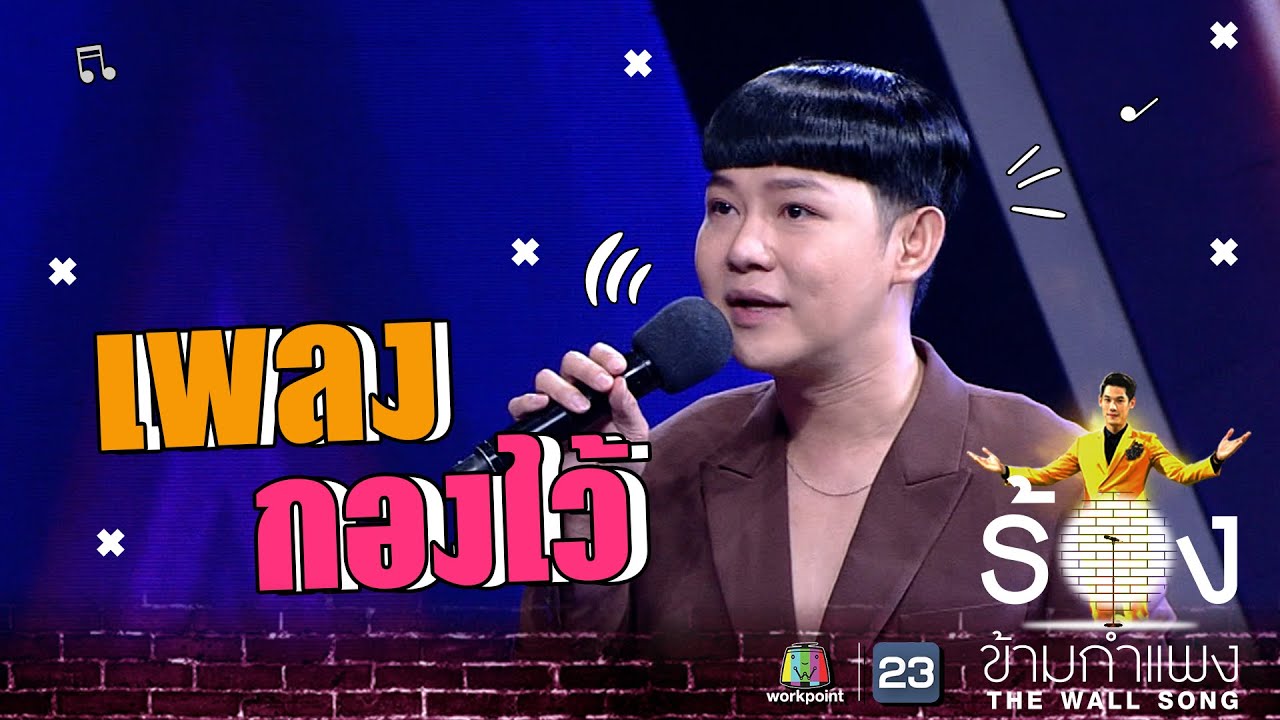 กองไว้ - นุ้ย ธนวัฒน์ | The Wall Song ร้องข้ามกำแพง