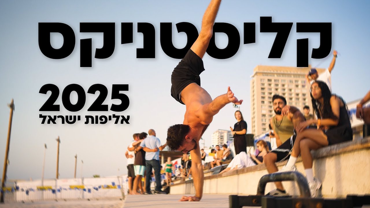 CALISTHENICS ISRAEL CHAMPIONSHIP 2025