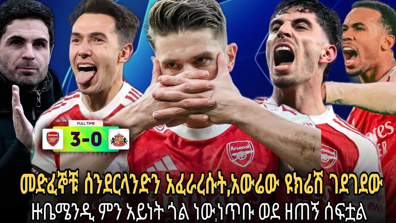 መድፈኞቹ ሰንደርላንድን አፈራረሱት//አውሬው ዩክሬሽ ገደገደው//ዙቤሜንዲ አልተቻለም//የነጥብ ልዩነቱ ዘጠኝ ሆኗል