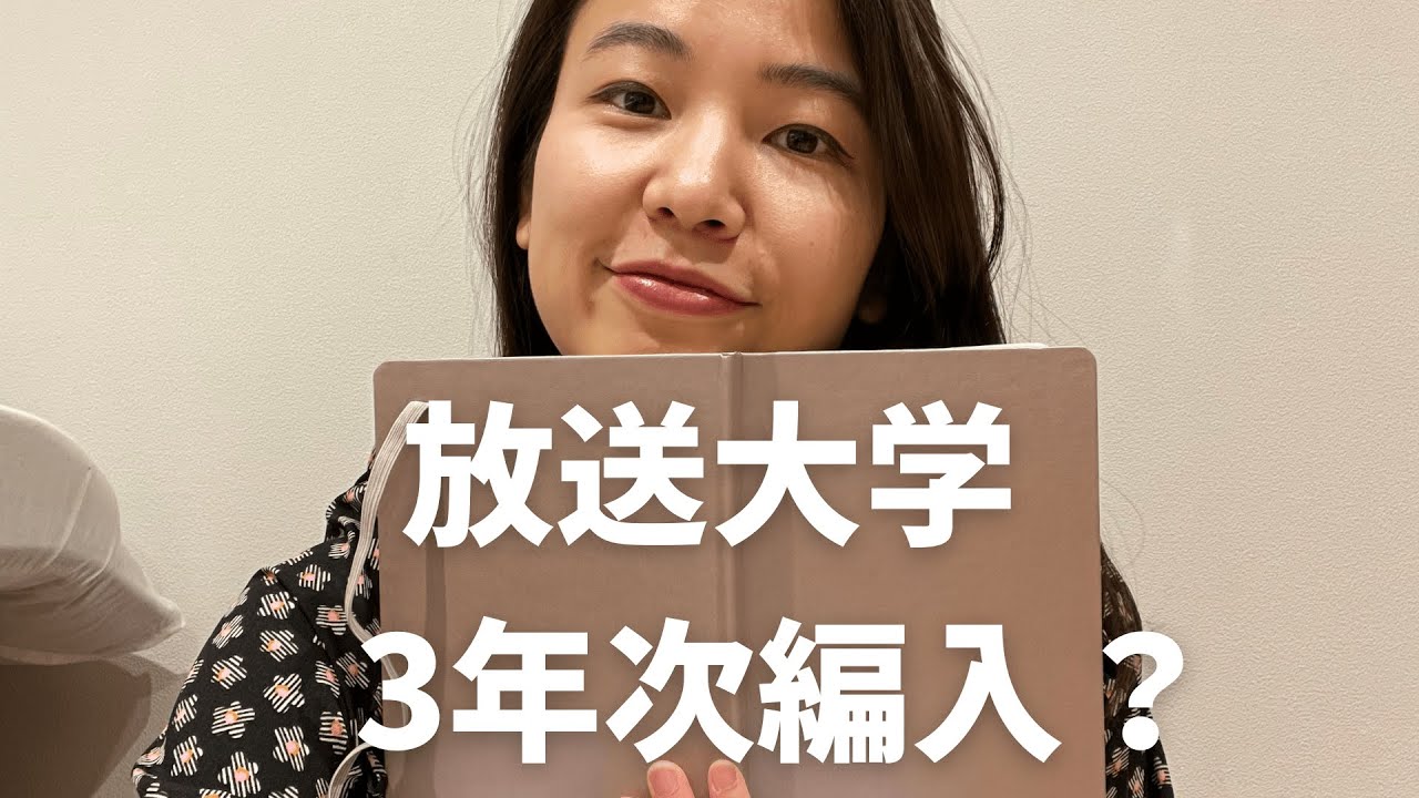 【放送大学】放送大学 3年次編入 | 社会人から公認心理師を目指す