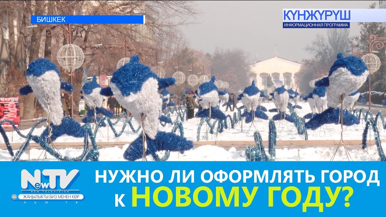 НУЖНО ЛИ ОФОРМЛЯТЬ ГОРОД К НОВОМУ ГОДУ? NewTV